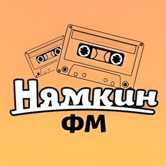 Нямкин FM logo
