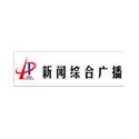 邯郸新闻综合广播 FM96.4 (Handan News)