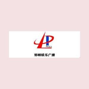 邯郸娱乐广播 FM100.3 (Handan Entertainment)