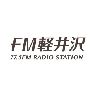 FM軽井沢 (FM KARUIZAWA)