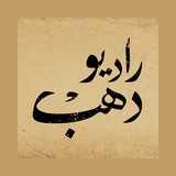 Radio Dahab - راديو دهب logo
