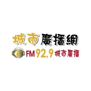 城市廣播網 FM 92.9 城市廣播 logo