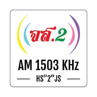 สถานีวิทยุ จส.2 AM 1503 KHz สุราษฎร์ธานี