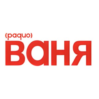 Радио ВАНЯ logo