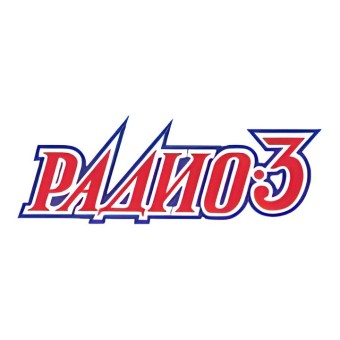 Радио-3 logo