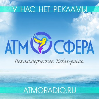 Радио Атмосфера logo