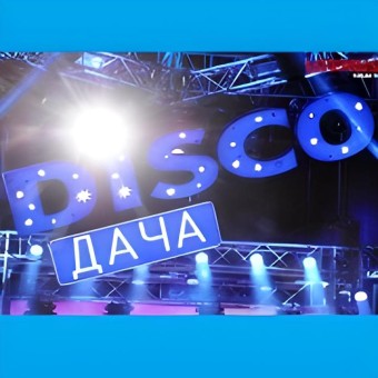 Радио DISCO-ДАЧА logo