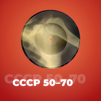 СССР 50-70 - 101.RU logo