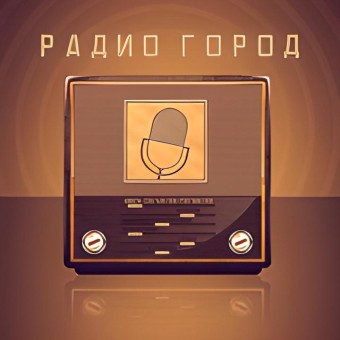 Радио Город logo