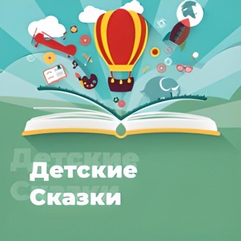 Детские Сказки - 101.ru logo
