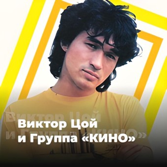 Виктор Цой и группа «КИНО» - 101.ru logo