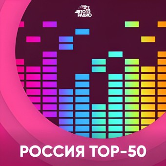 Россия Топ 50 - 101.ru logo