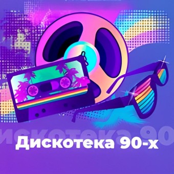 Дискотека 90-х - 101.ru logo