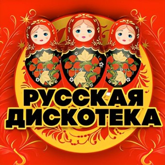 Радио Русская Дискотека logo