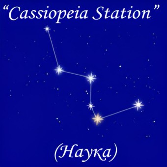Радио Cassiopeia Station (Наука) logo