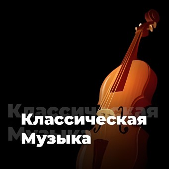 Классическая Музыка - 101.ru logo