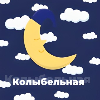 Колыбельная - 101.ru logo