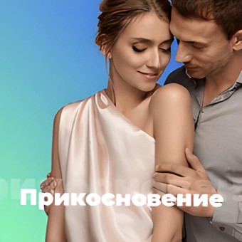 Прикосновение - 101.ru logo