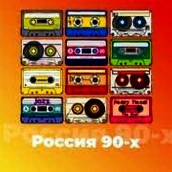 Россия 90-х - 101.ru logo
