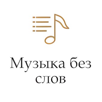 Музыка без слов logo
