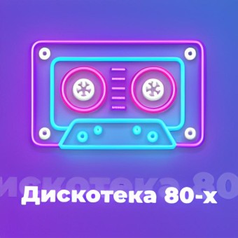 Дискотека 80-х logo