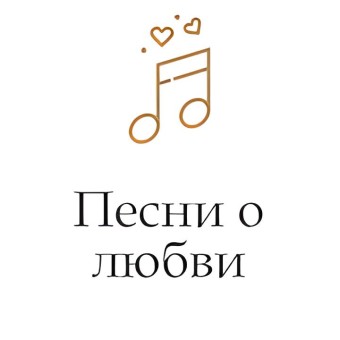 Песни о любви logo