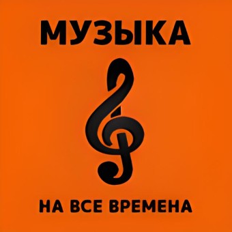 Наедине с музыкой logo