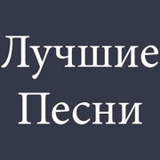 Лучшие песни logo