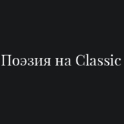 Поэзия на Classic logo