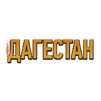 Дагестан logo