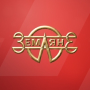 Земляне logo
