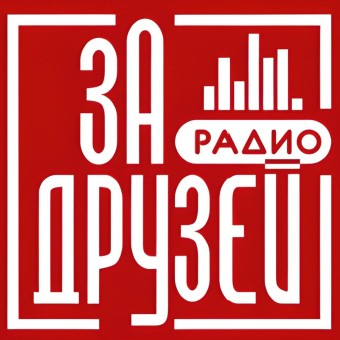 Радио За Друзей logo
