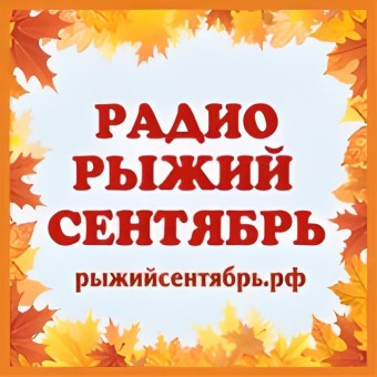 Радио Рыжий Сентябрь logo