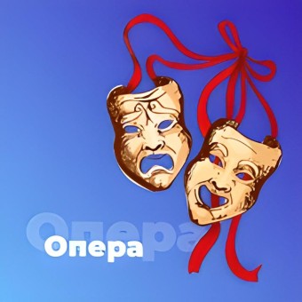Опера - 101.ru logo