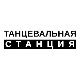 Радио Томская Танцевальная Станция logo