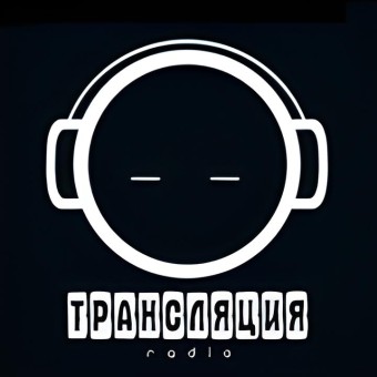 ТРАНСЛЯЦИЯ Radio
