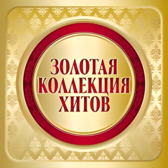 РАДИО ЗОЛОТАЯ КОЛЛЕКЦИЯ logo