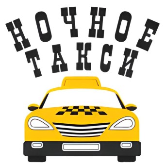 Радио Ночное такси logo