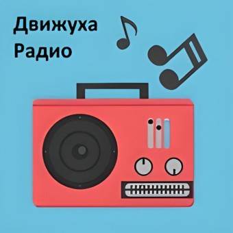 Радио Движуха logo