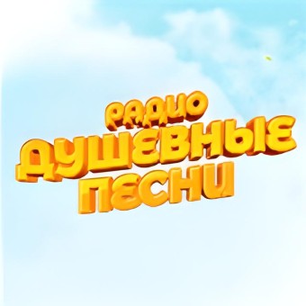 Радио Душевные песни logo