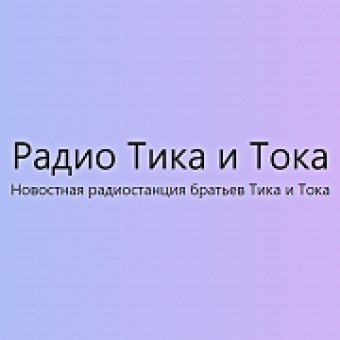 Радио Тика и Тока logo