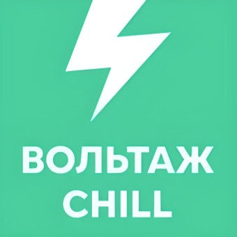 Вольтаж CHILL logo