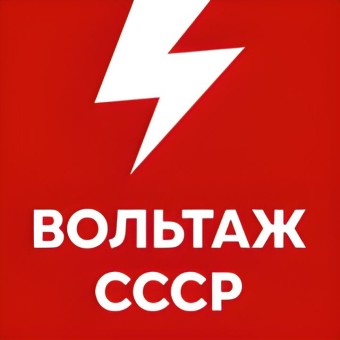 Вольтаж СССР logo