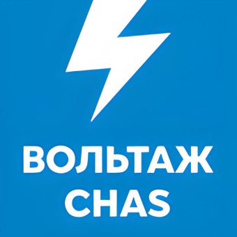 Вольтаж CHAS logo