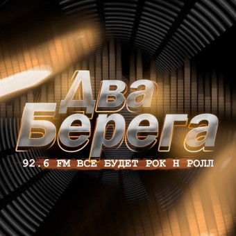 Радио Два Берега logo