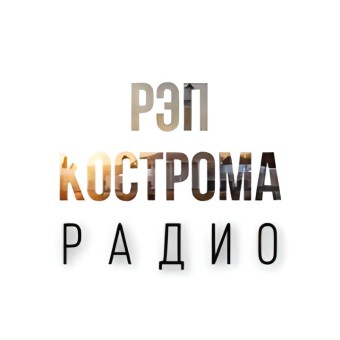 РАДИО РЭП КОСТРОМА logo