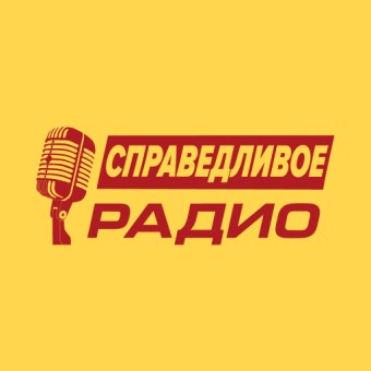 Справедливое Радио logo