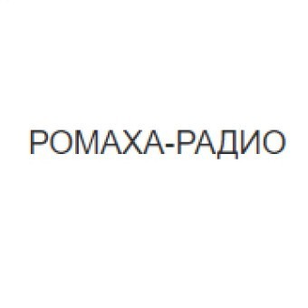 РОМАХА-РАДИО logo