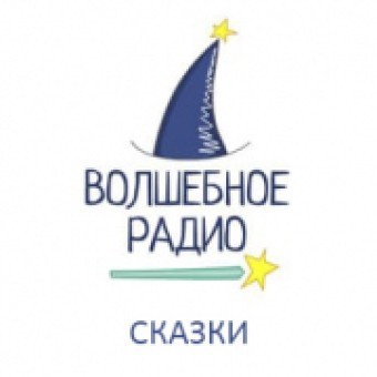 Волшебное радио Сказки logo