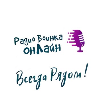 Радио Воинка logo